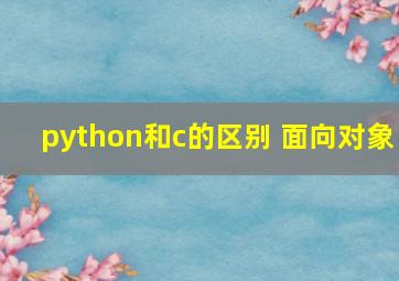 python和c的区别 面向对象